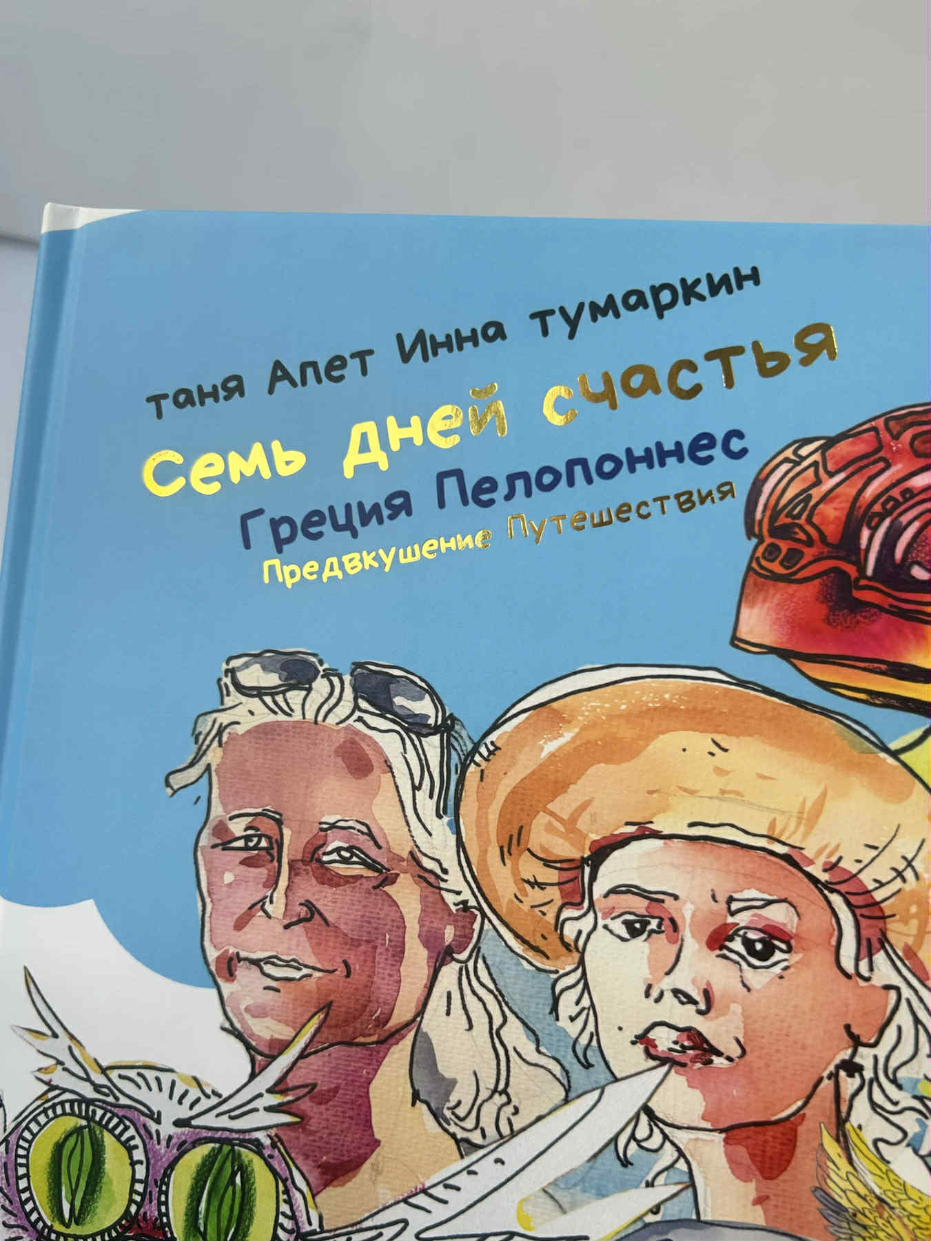 2 платка + книга «7 дней счастья. Греция. Пелопоннес» Авторский арт-проект Тани Арет и Инны Павлечка-Тумаркин