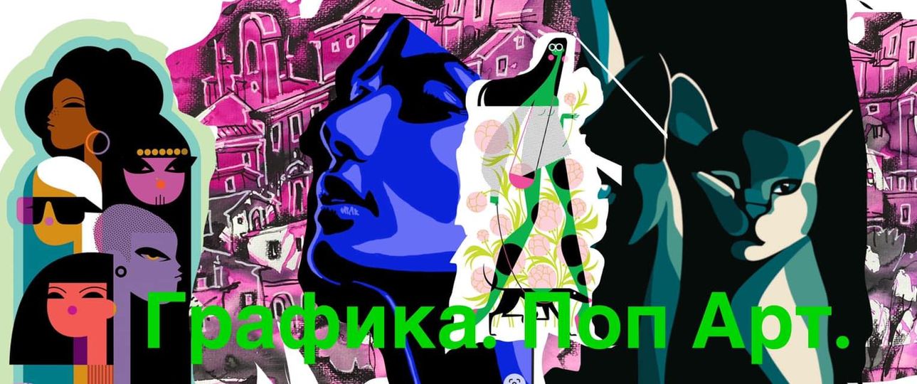 Скетчинг. Графика. Поп Арт. Креативный марафон