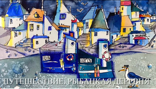Путешествие. Рыбацкая деревня. Мастеркласс