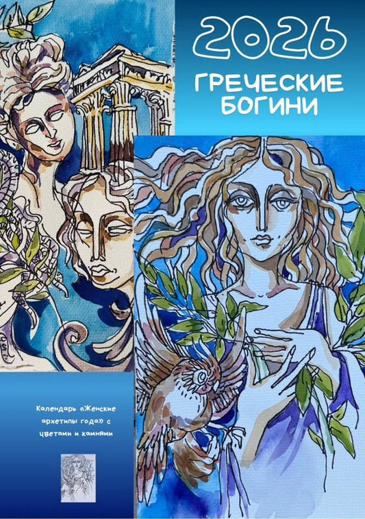 Календарь Греческие Богини 2026