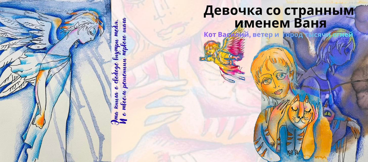 Авторская книга "Девочка со странным именем Ваня" и арт-бандана. Limited