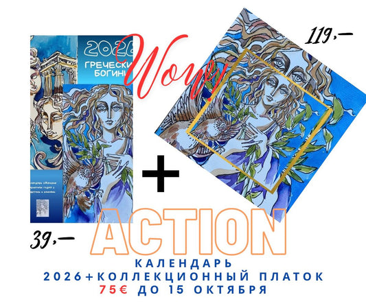 Календарь 2026 (на выбор eng/rus) + коллекционный платок