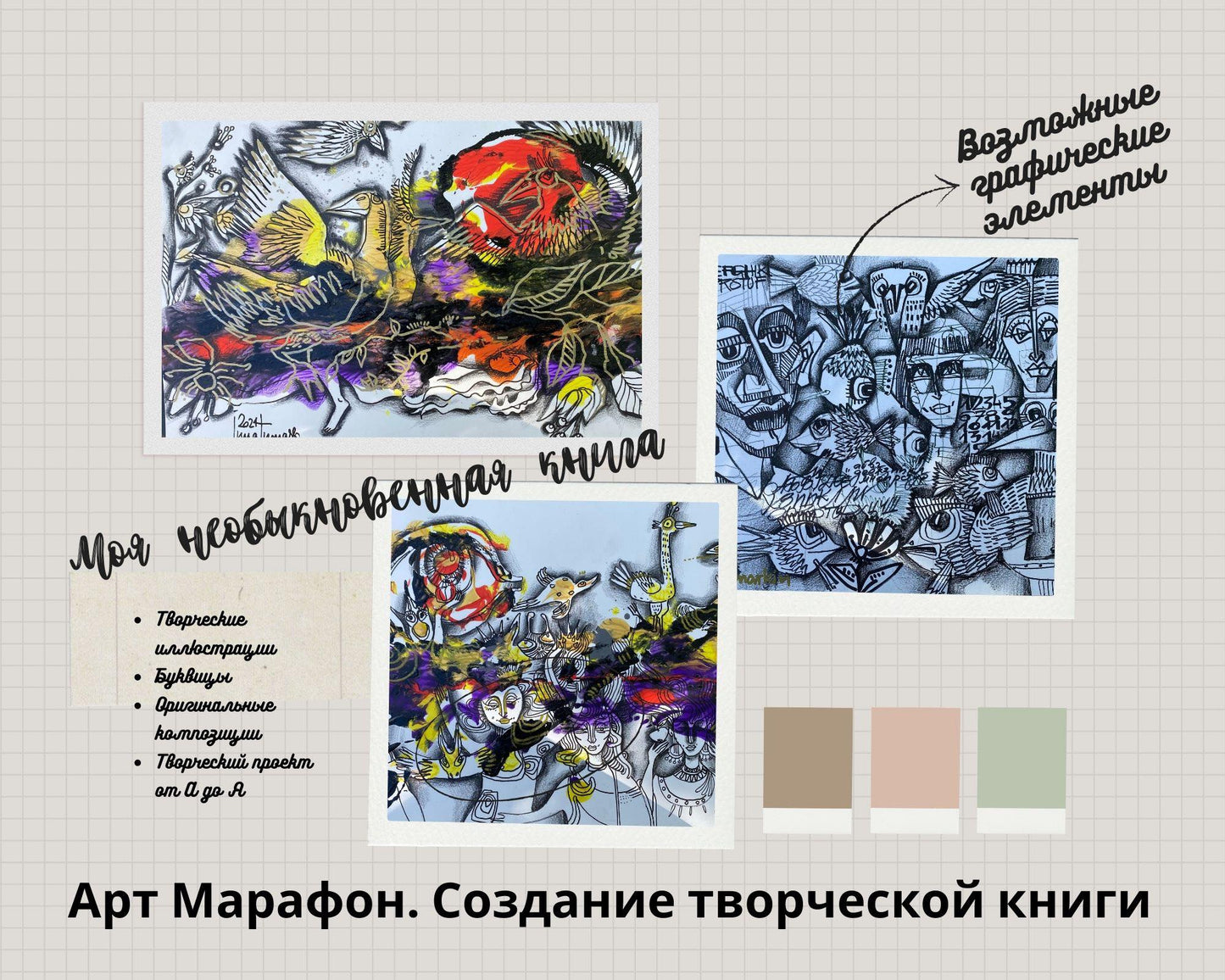 Арт-марафон Креативная Книга. третья часть оплаты 110 евро