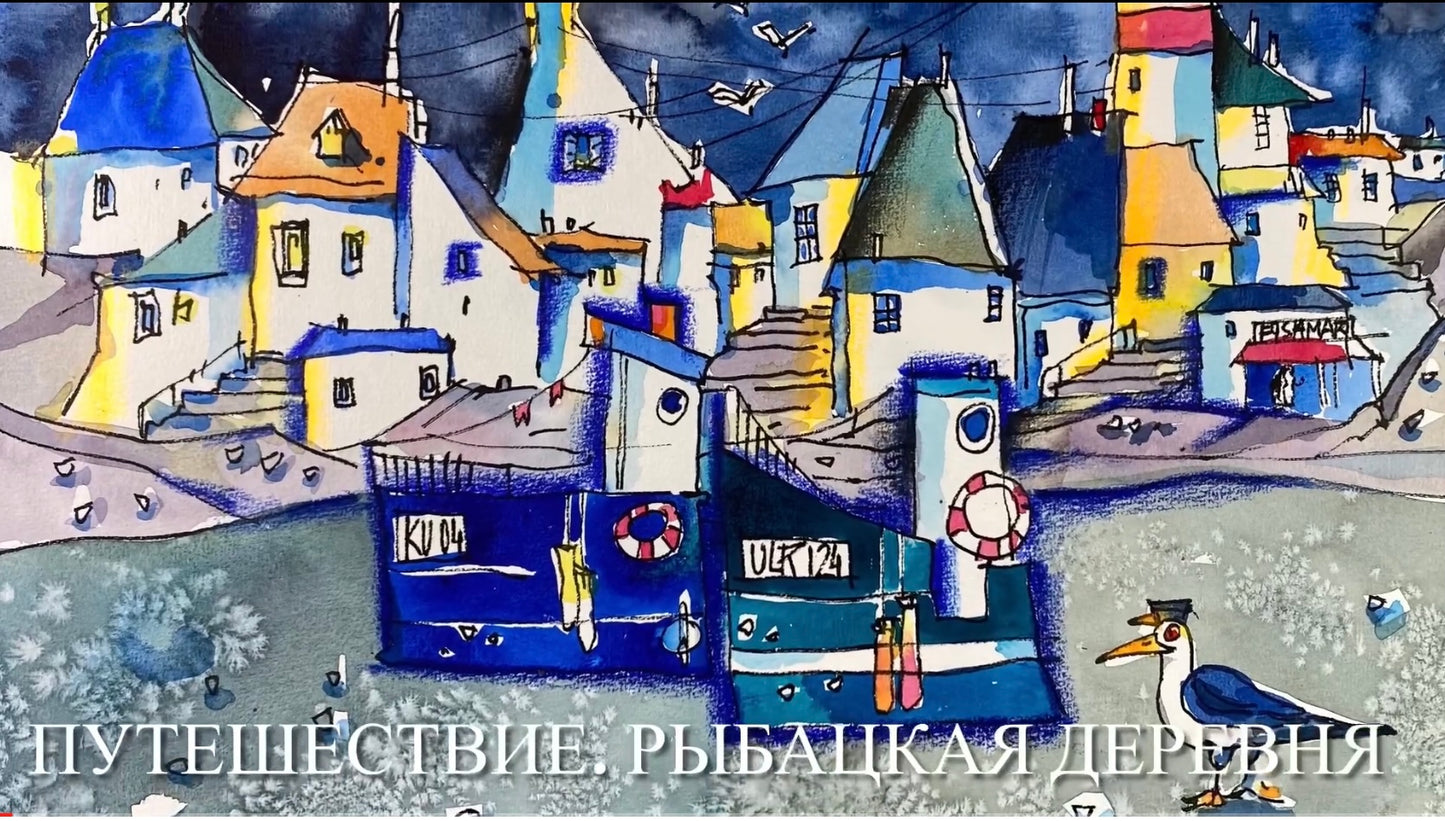 Путешествие. Рыбацкая деревня. Мастеркласс